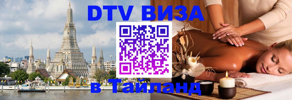 Виза ДТВ на 5 лет в Тайланд Обнинск 