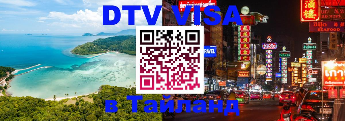 DTV (ДТВ) visa Таиланд Обнинск 